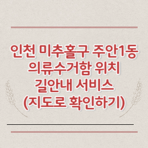 인천 미추홀구 주안1동 의류수거함 위치 길안내 서비스 (지도로 확인하기)