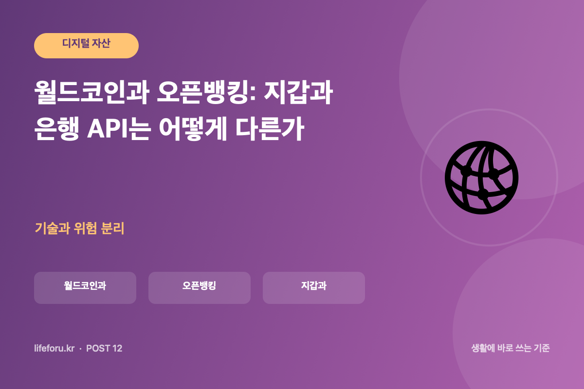 월드코인과 오픈뱅킹: 지갑과 은행 API는 어떻게 다른가 핵심 조건과 판단 기준을 정리한 라이프포유 이미지