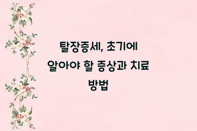탈장증세