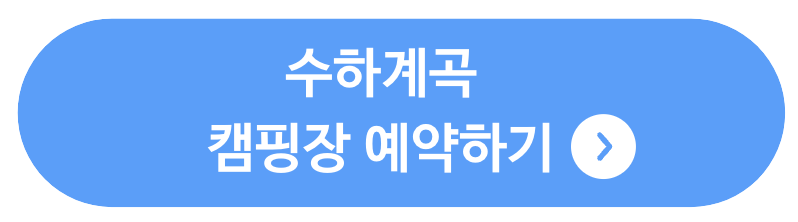 수하계곡 캠핑장 관련 사진