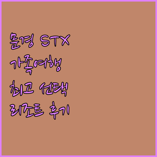 문경 STX 리조트 방문 후기 가족 