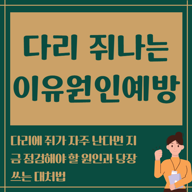 다리 쥐나는이유원인예방