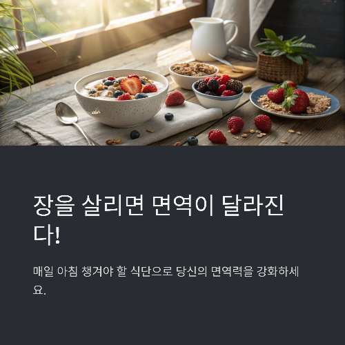 장을 살리면 면역이 달라진다! 매일 아침 챙겨야 할 식단 공개