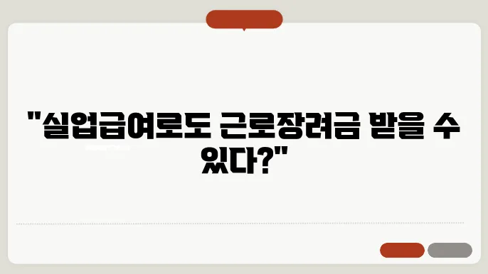 실업급여와 함께하는 근로장려금 바로 알기