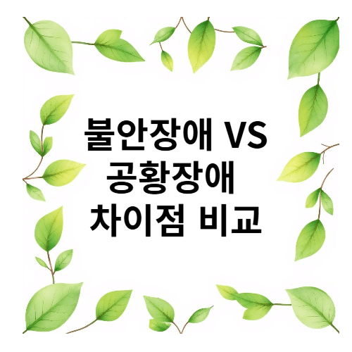 불안장애 공황장애 차이점 비교