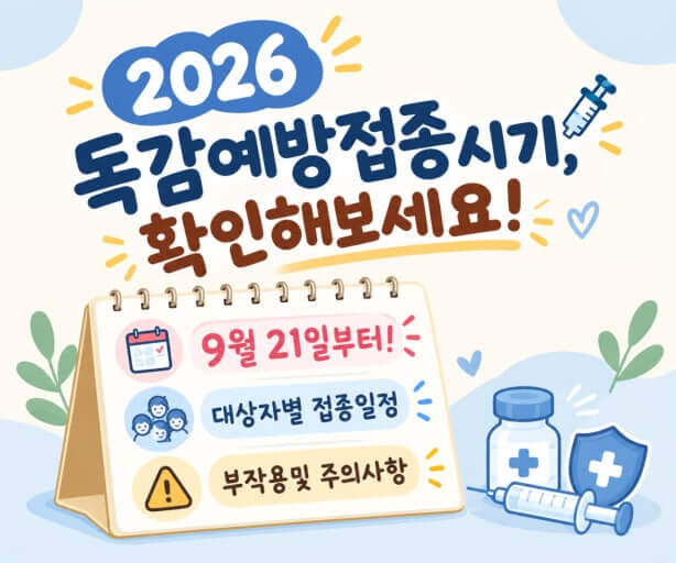 2026 독감예방접종