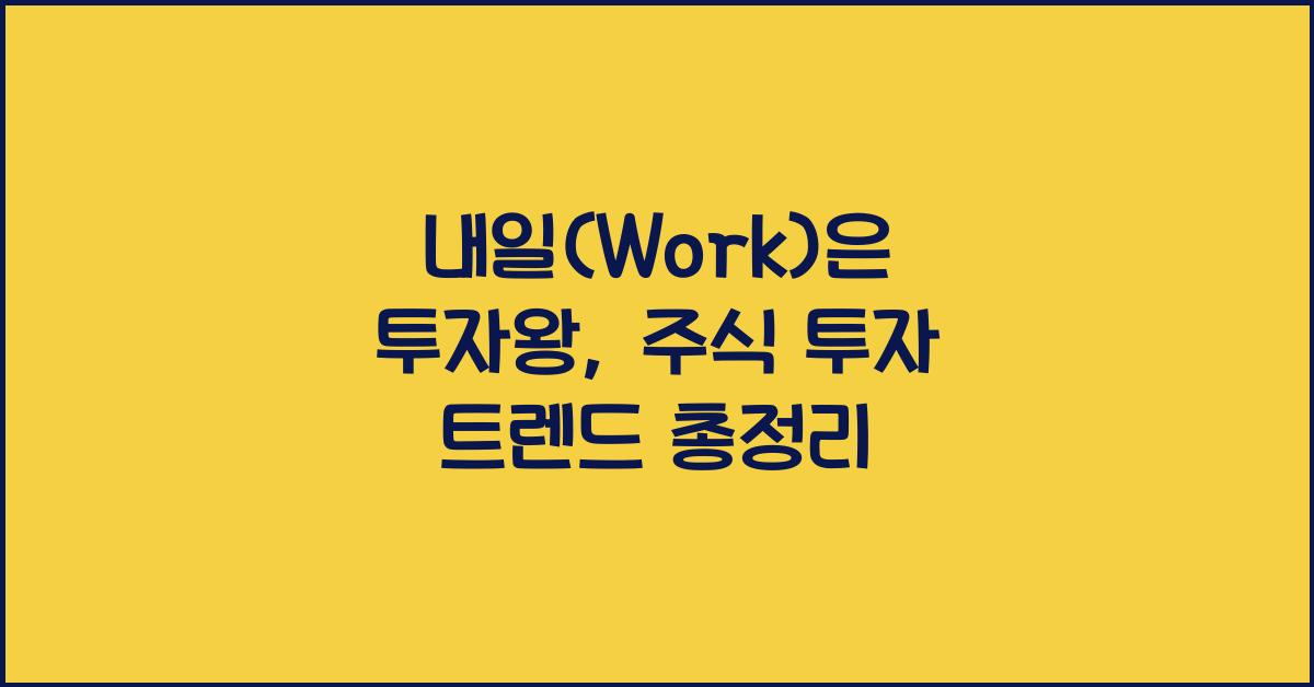 내일(Work)은 투자왕
