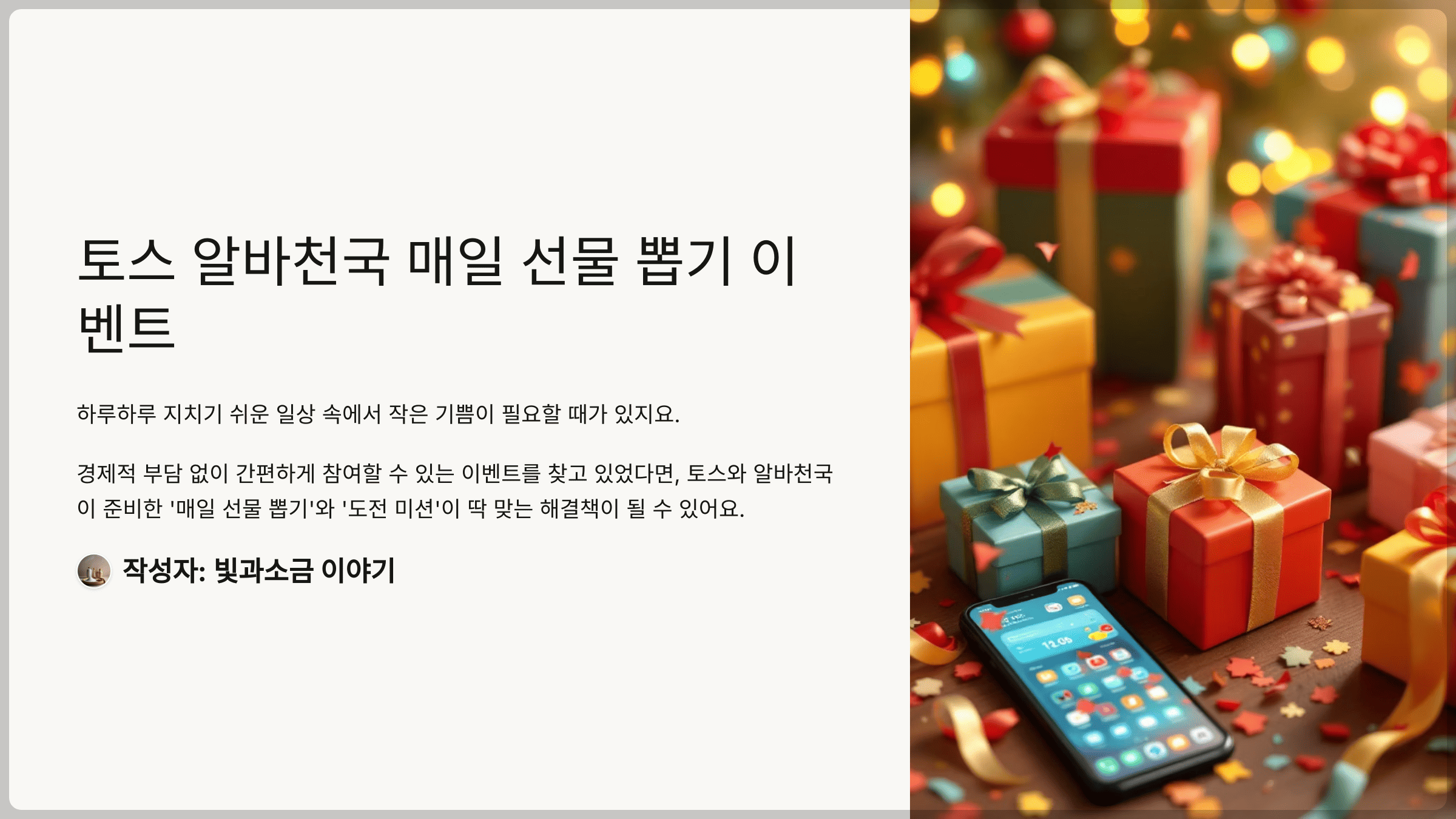 토스 알바천국 퀴즈 앱에서 매일 선물 뽑기와 매일 알바천국 앱에서 도전하고 선물 받으세요