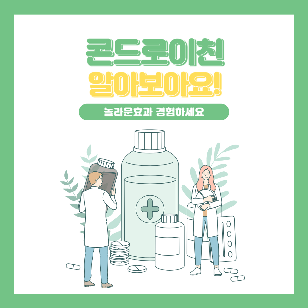 콘드로이친효과