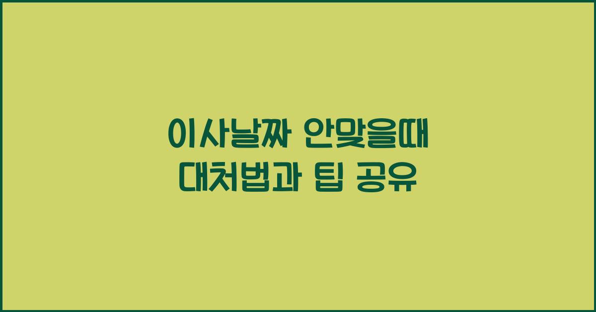 이사날짜 안맞을때
