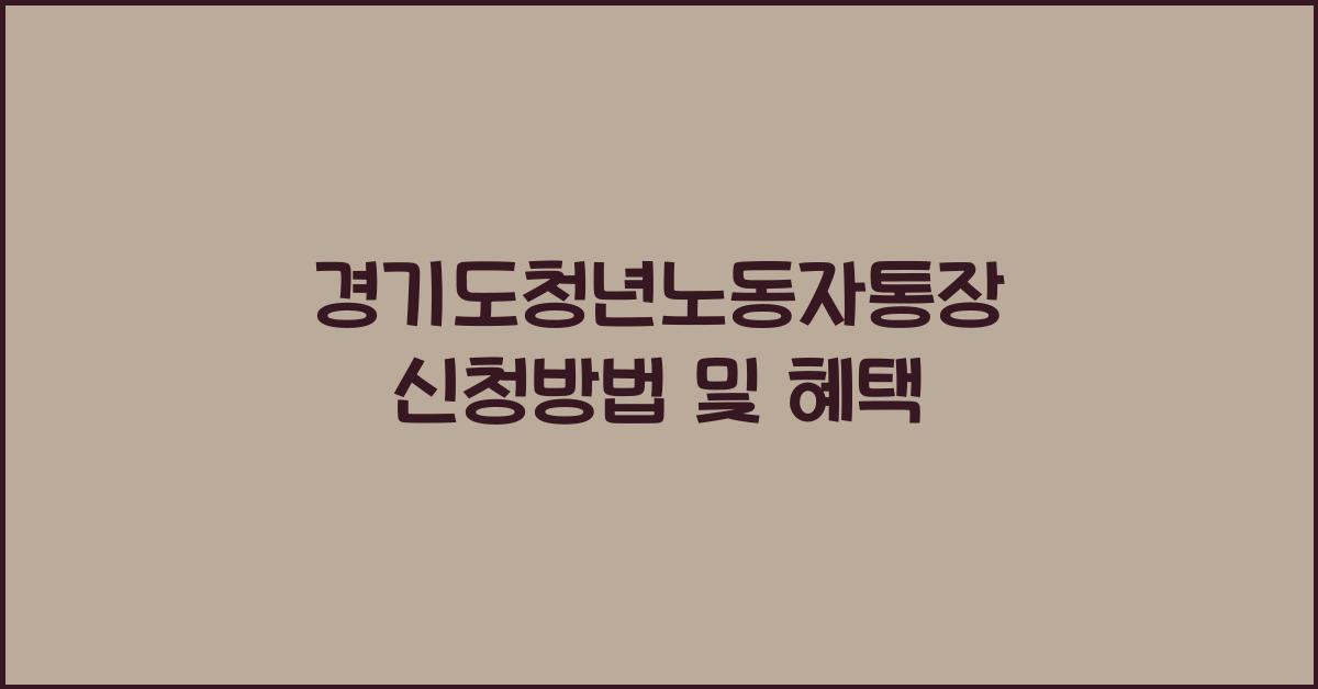 경기도청년노동자통장 신청방법 및 혜택