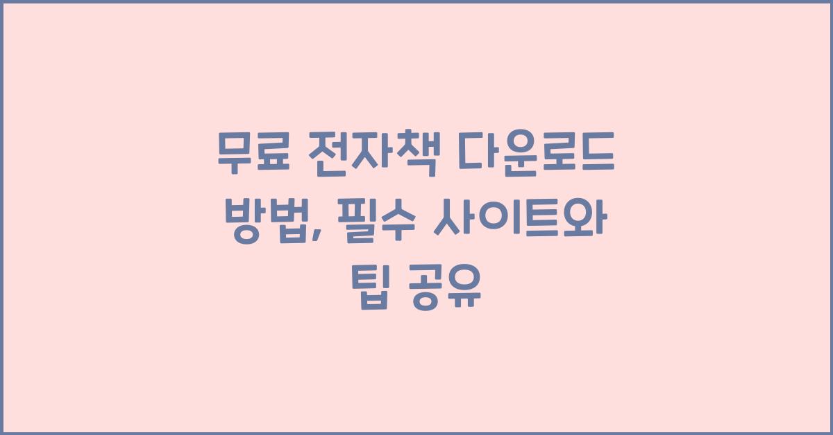무료 전자책 다운로드 방법