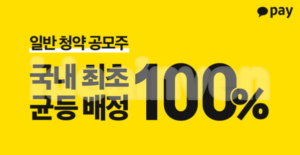 카카오페이 공모주청약일정