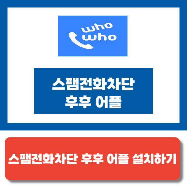 후후 어플 스팸 전화 차단 어플 추천