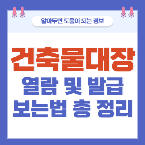 건축물대장-열람-발급-보는법