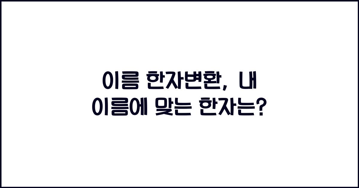이름 한자변환