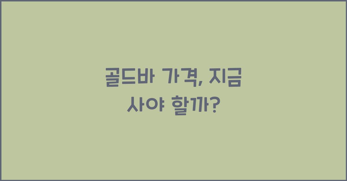 골드바 가격