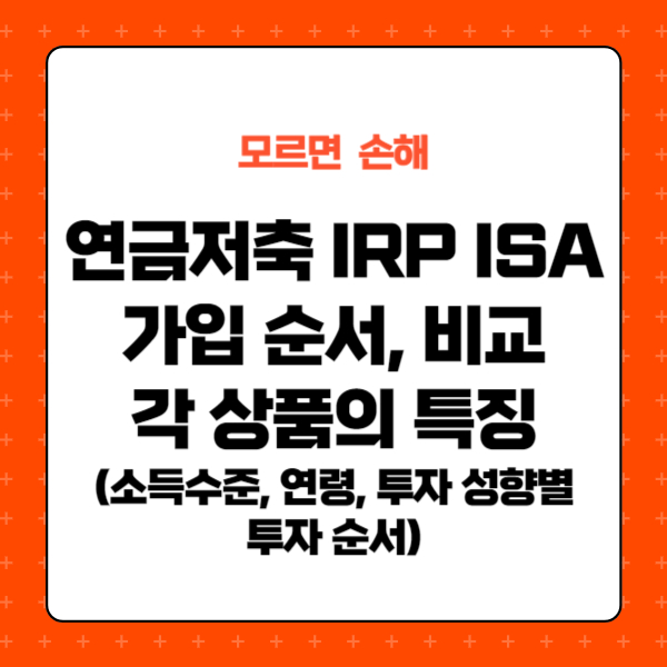 연금저축 IRP ISA 투자 순서, 비교_각 상품의 특징