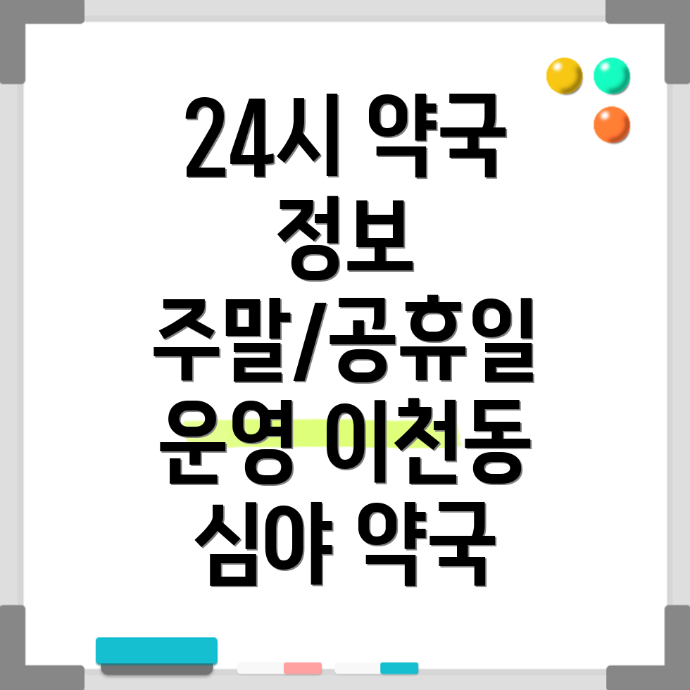 대구 남구 이천동 24시 약국