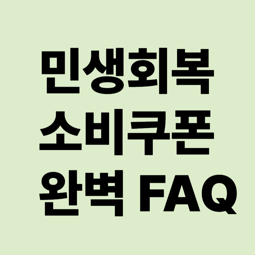 민생회복 소비쿠폰