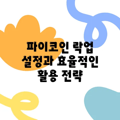 파이코인 락업 설정과 효율적인 활용 전략