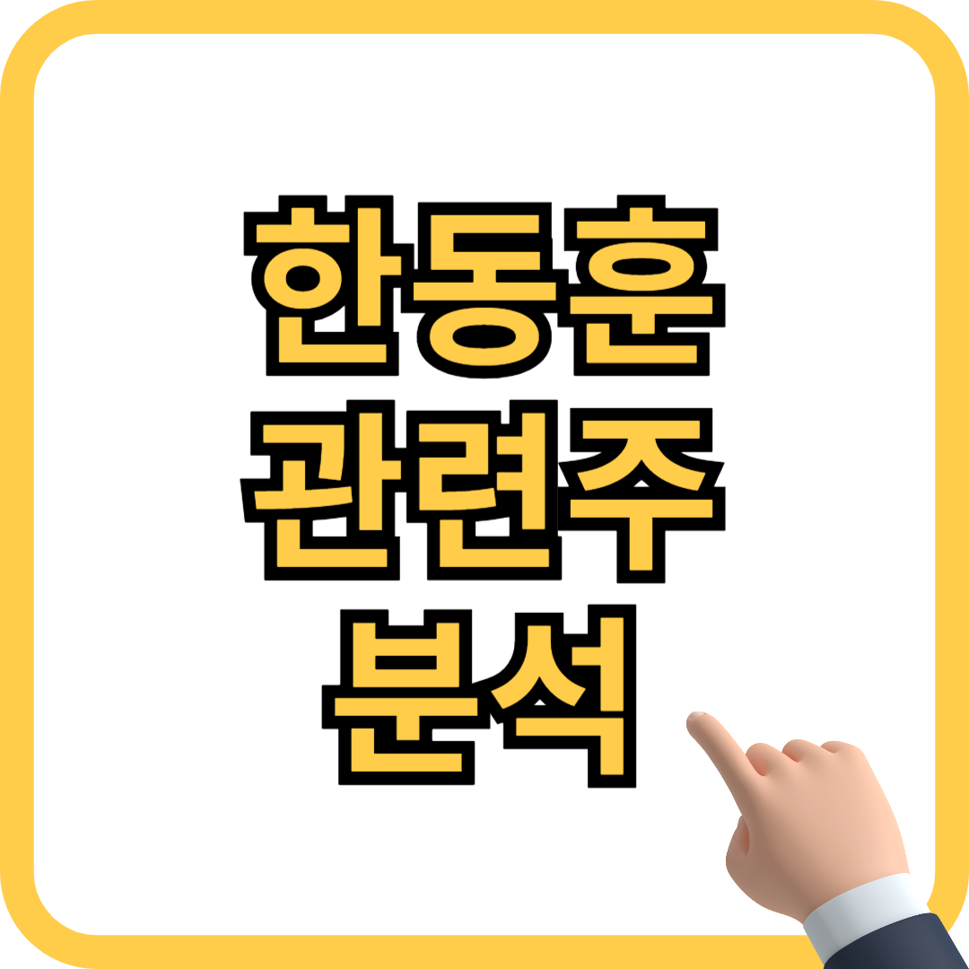 한동훈 관련주 분석