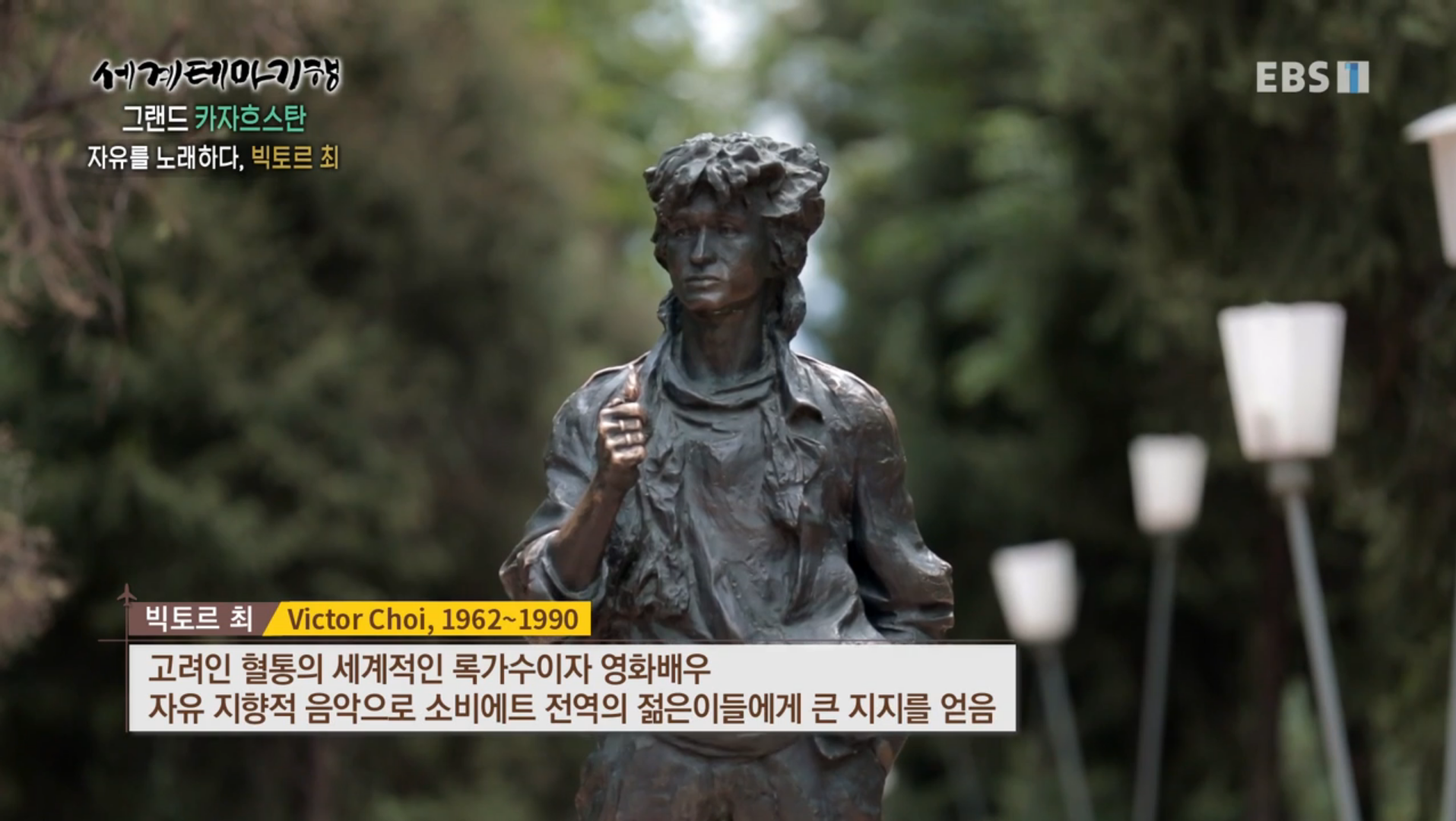 쿠르만가지 거리의 빅토르 최 동상