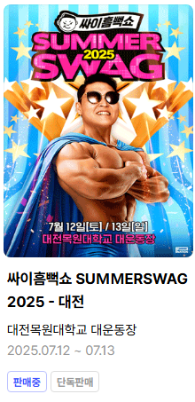 싸이흠뻑쇼 대전