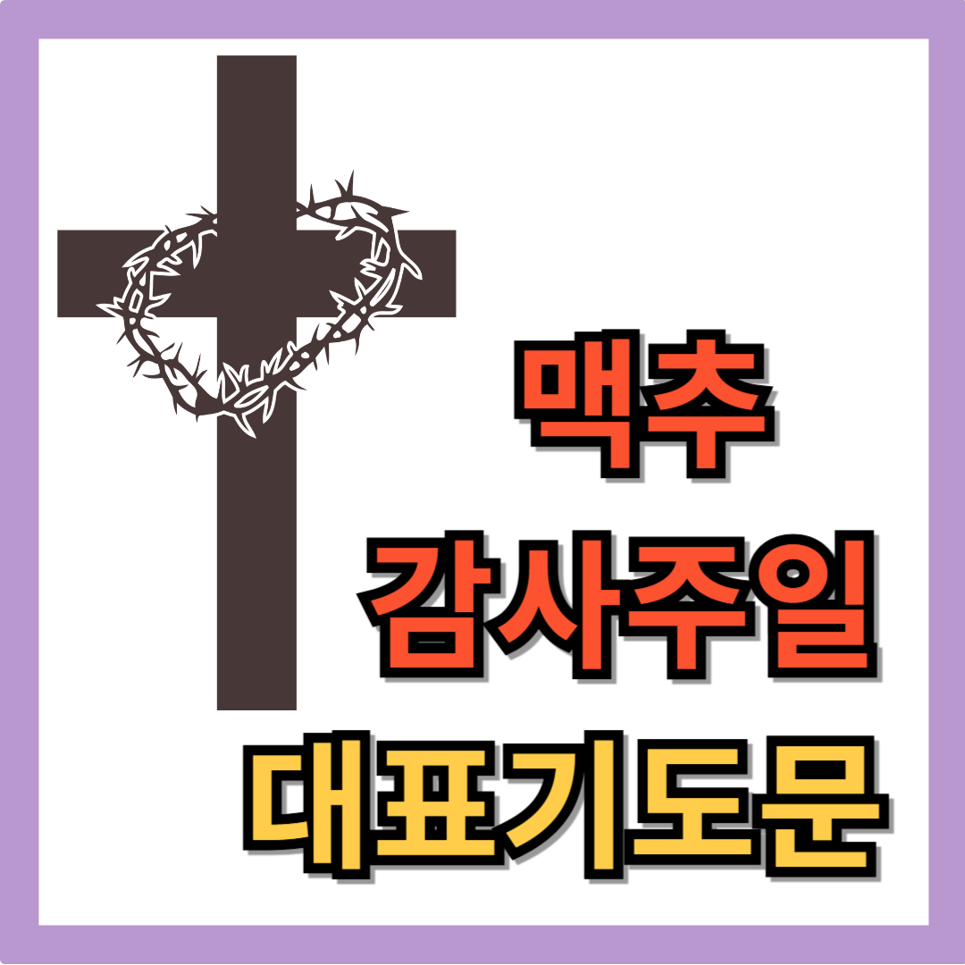 맥추감사주일 대표기도문