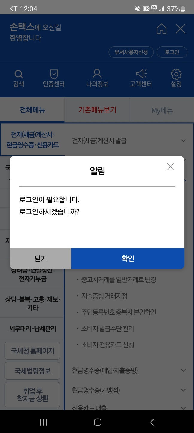 손택스 어플 설치 및 현금영수증 조회방법
