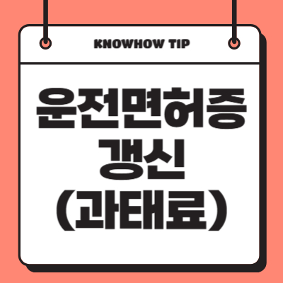 운전면허증 갱신