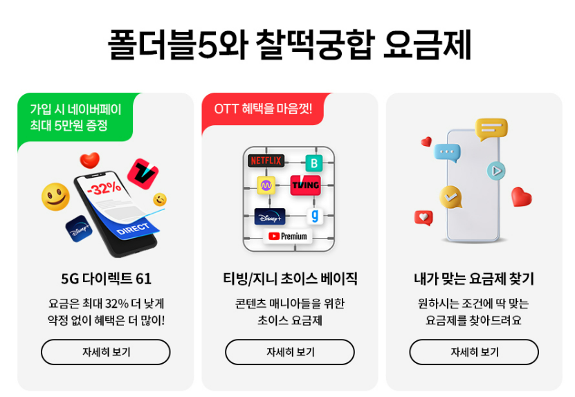 폴더블5와 찰떡궁합 요금제