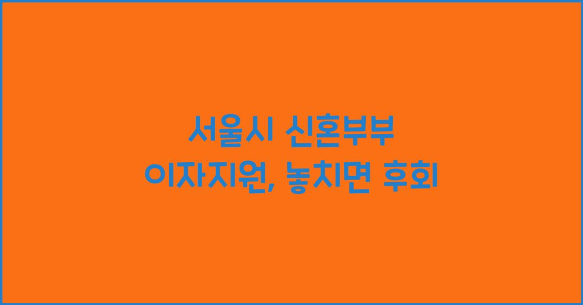 서울시 신혼부부 이자지원