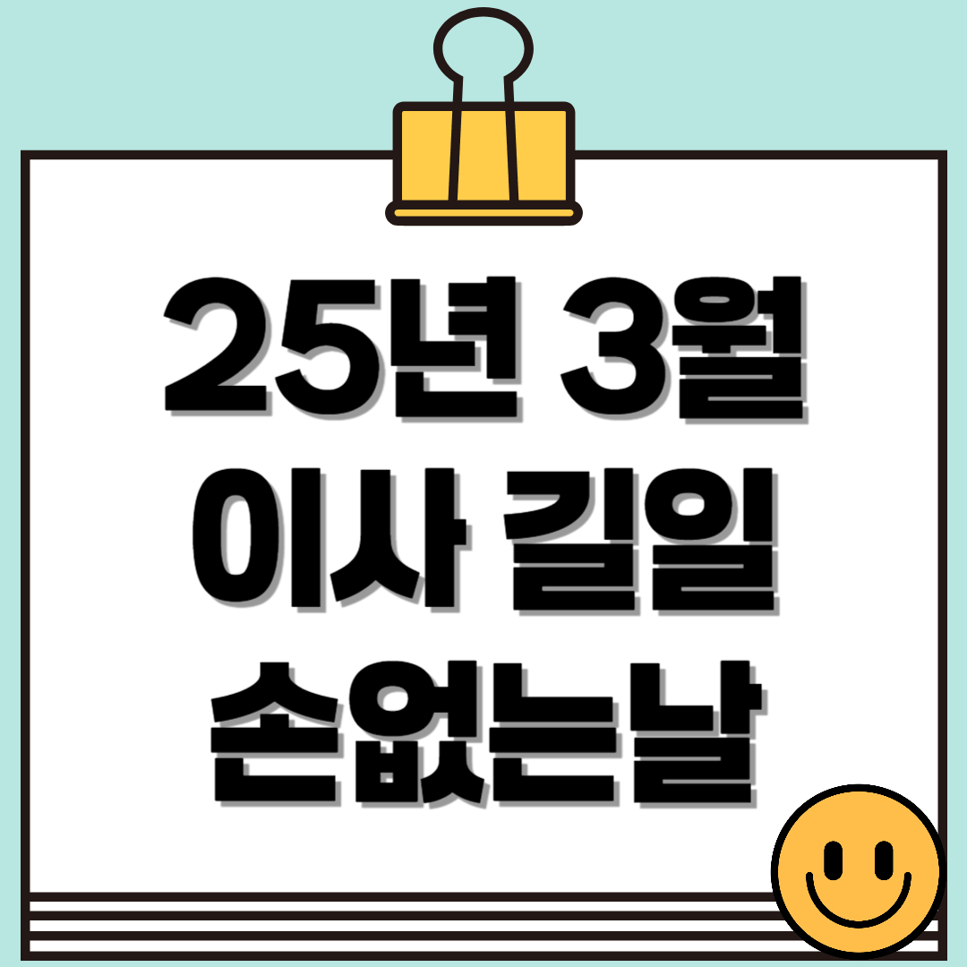 25년 3월 이사 길일 손없는 날 - 완벽한 이사 준비하기