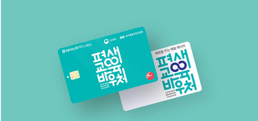 평생교육바우처-신청기간