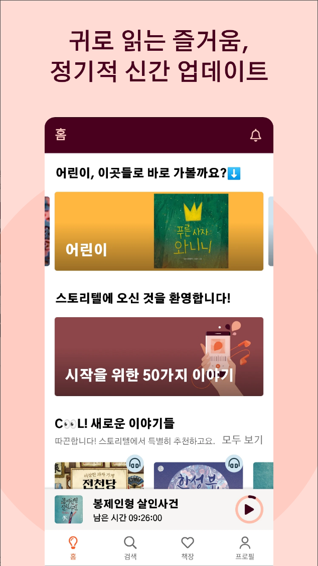 스토리텔, 인생 오디오북