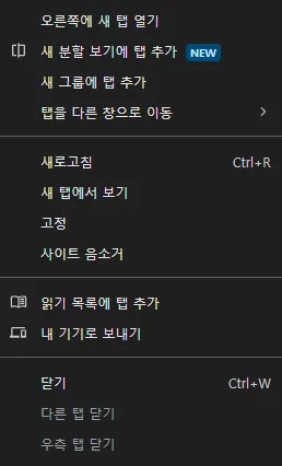 크롬에서 화면 분할 Split View 탭 오른쪽 마우스 메뉴