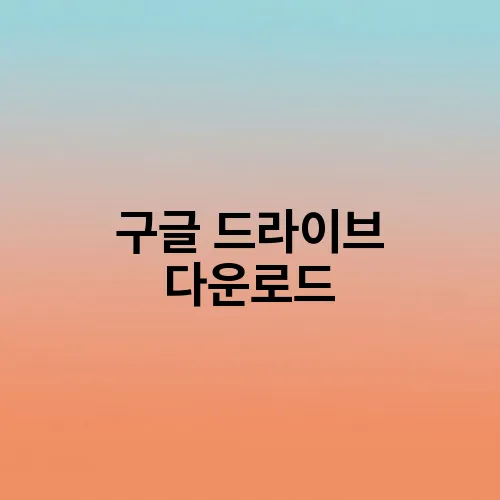 구글 드라이브 다운로드