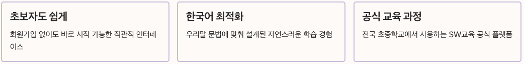 왜 엔트리코딩인가? 장점 요약