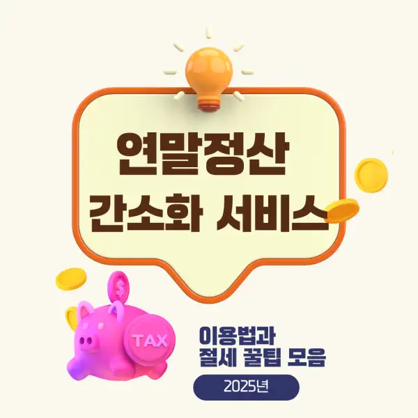 연말정산 간소화 서비스