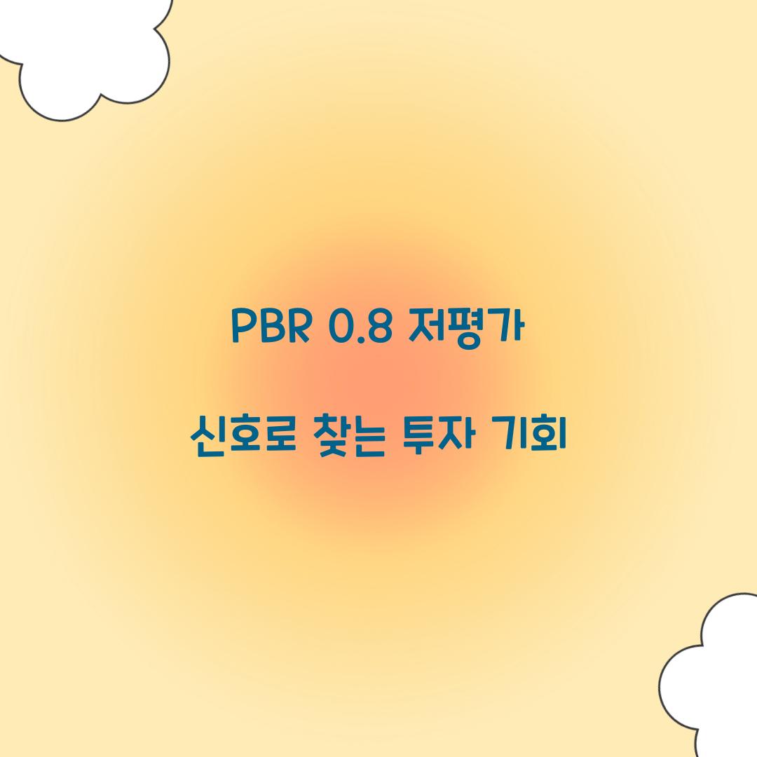 PBR 0.8 저평가 신호