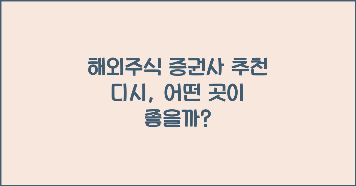 해외주식 증권사 추천 디시