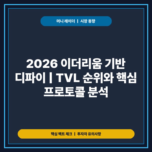 2026 이더리움 기반 디파이 TVL 순위 분석 및 핵심 프로토콜 특징