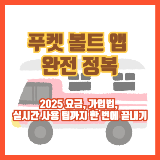 [푸켓 볼트 앱 완전 정복] 2025 요금, 가입법, 실시간 사용 팁까지 한 번에 끝내기