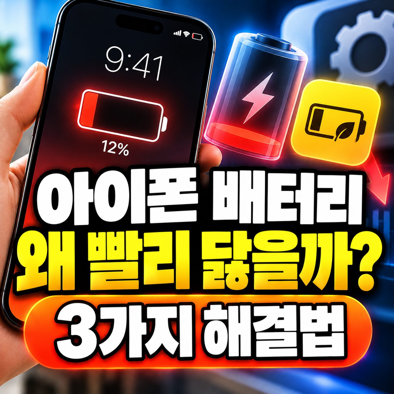 아이폰배터리
