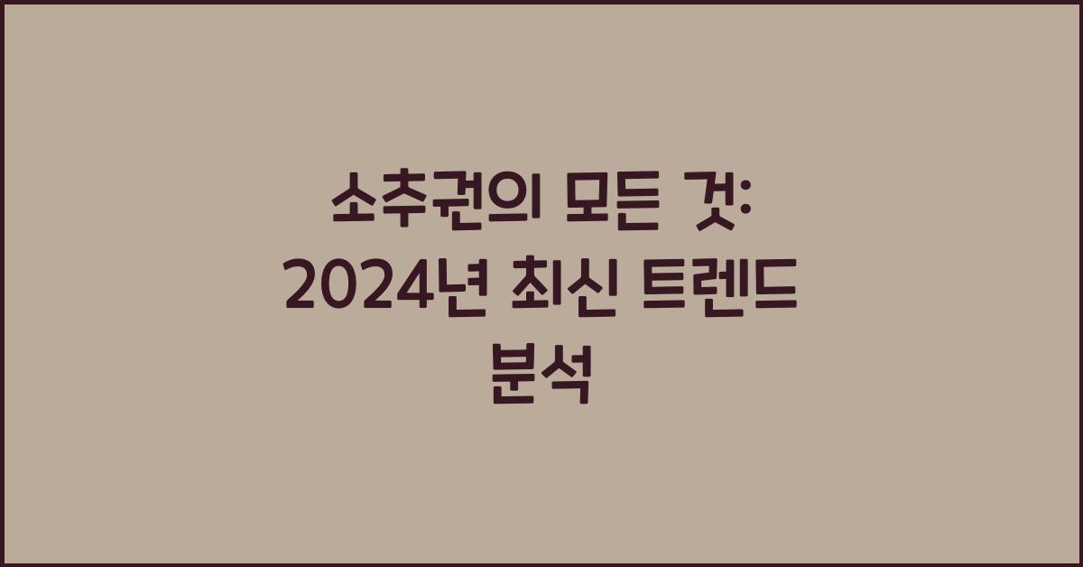 소추권