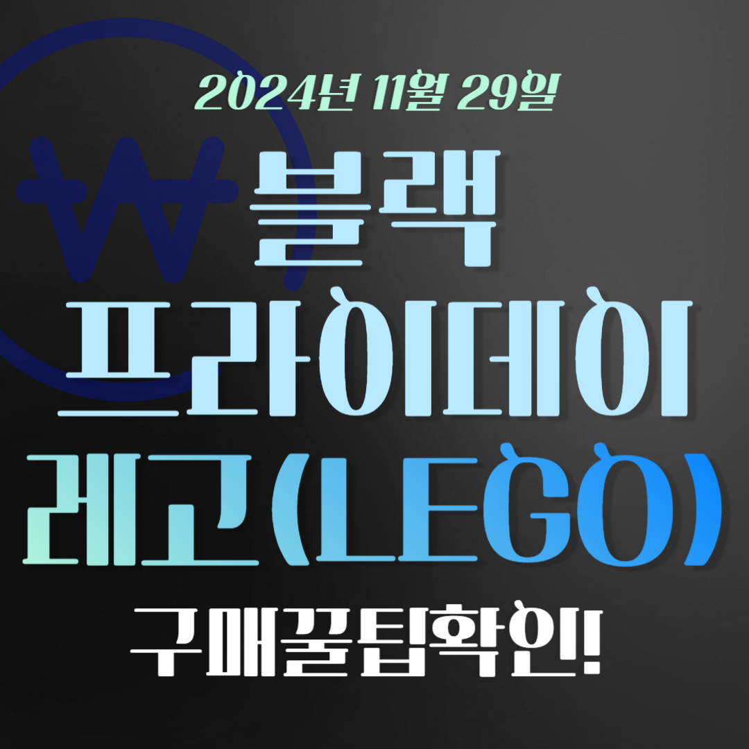 2024년 블랙프라이데이 레고 할인 정보 (+구매 꿀팁)