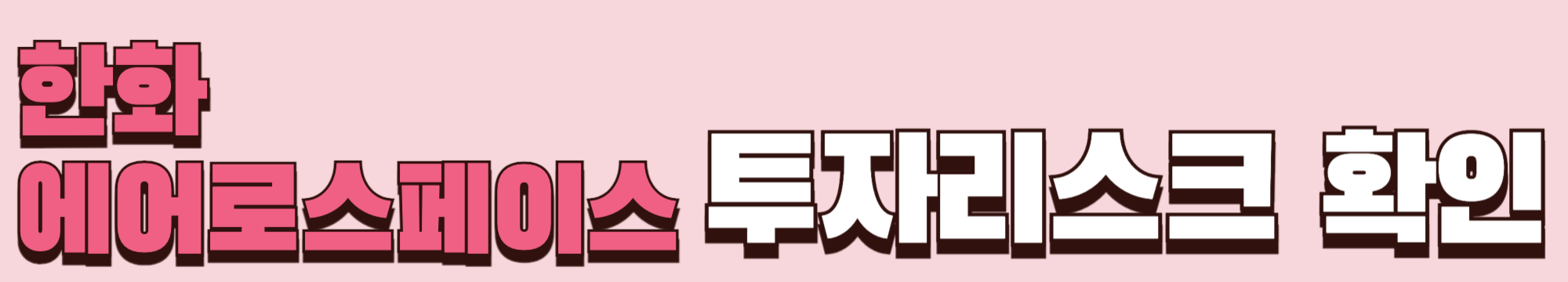 한화에어로스페이스 투자리스크 확인