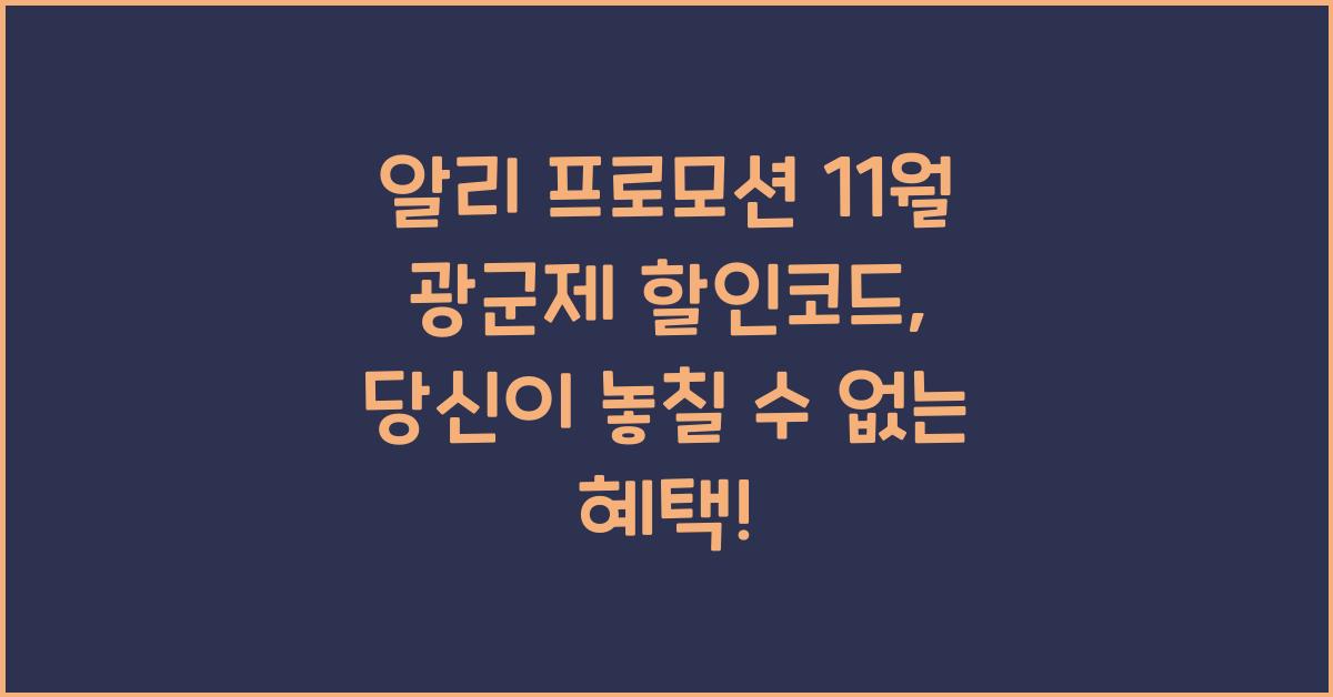 알리 프로모션 11월 광군제 할인코드