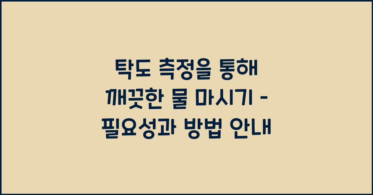 탁도